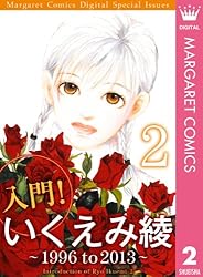 入門！ いくえみ綾1 〜 1980 to 1995 〜 (入門！ いくえみ綾1